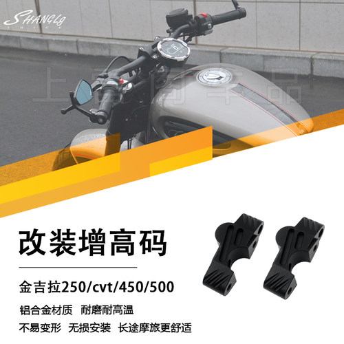 金吉拉250/450/500改装增高码