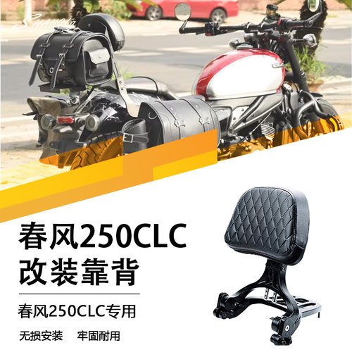 春风250CLC改装折叠靠背后货架