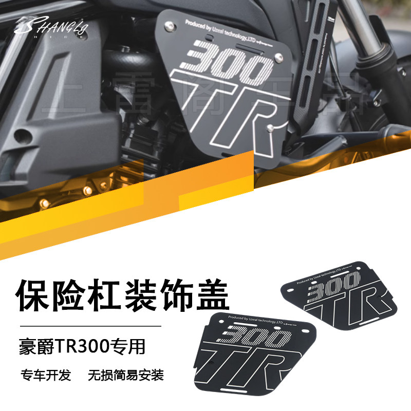 豪爵TR300Plus款改装保险杠装饰盖板护杠侧罩盖铝盒金侧板 无损