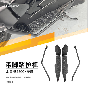 本田NS150GX专用 改装前后脚踏板保险杠护杠不锈钢铝合金材质无损