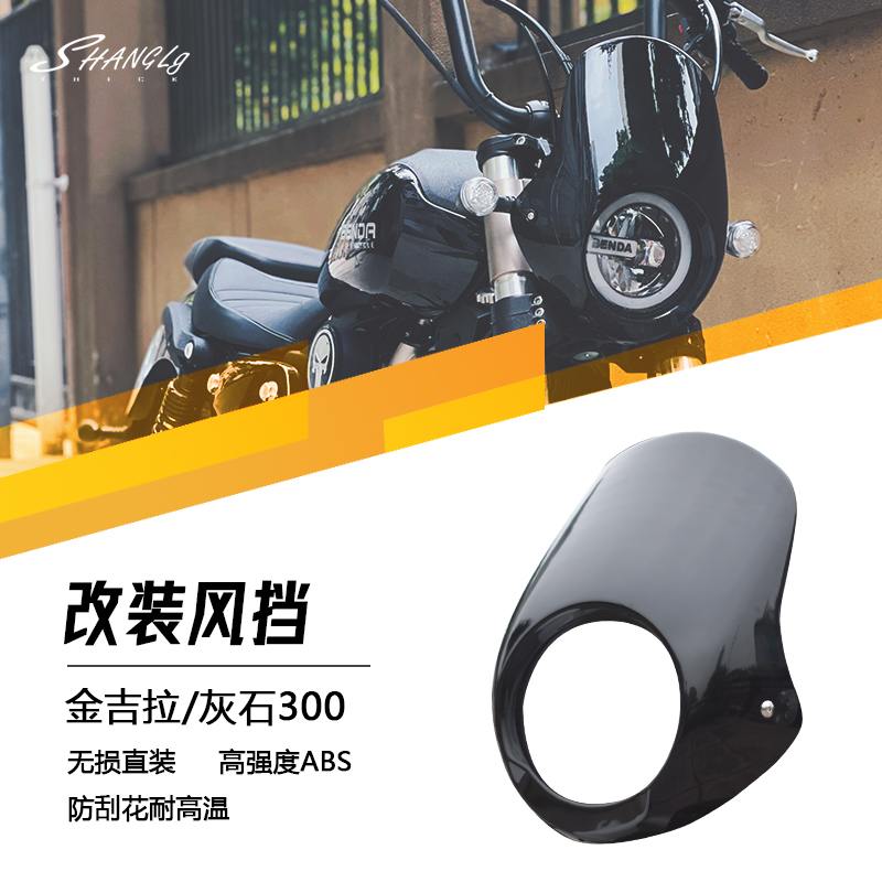 灰石金吉拉小风档前挡风猪头罩