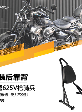 凯越625V枪骑兵改装后弓形后靠背专用直上哈雷风格简易小靠背无损