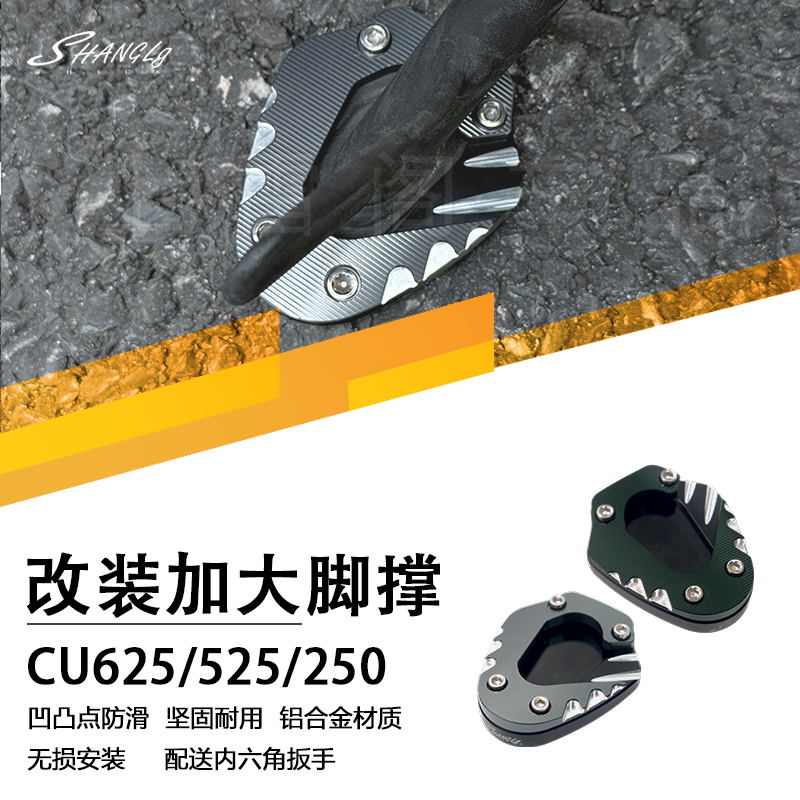 无极CU625/525/250 复古加大防滑脚撑边撑侧侧架座加宽加厚铝合金