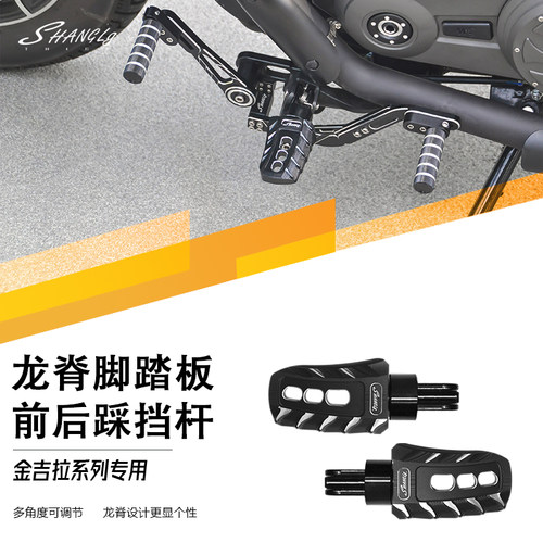 金吉拉复古龙脊脚踏板前后踩