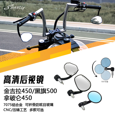 金吉拉450/黑旗500后视镜复古