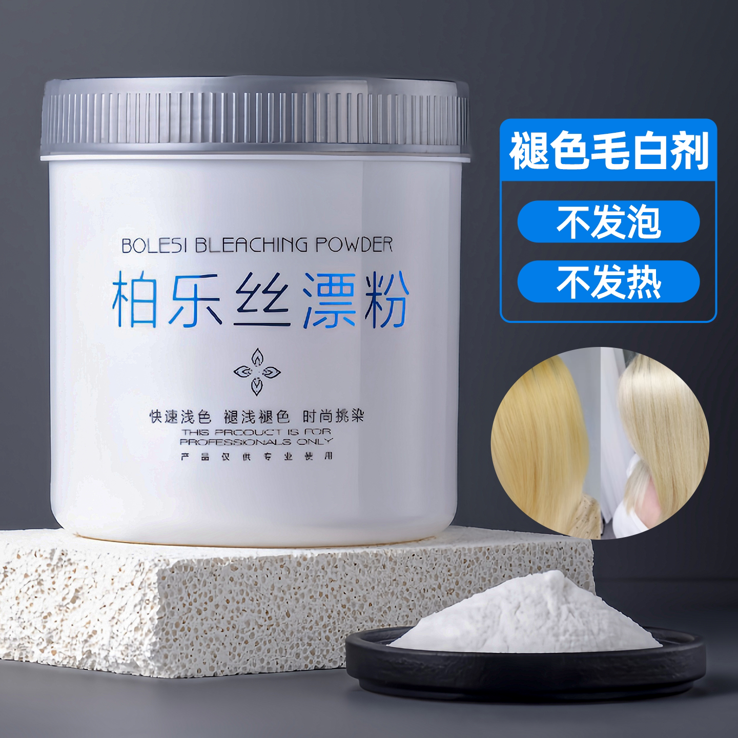 漂粉褪色粉发廊染发改黄褪色剂漂发蛋白粉漂浅毛白剂不伤发双氧奶