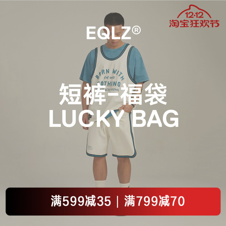 EQLZ 义阔夏季服饰短裤五分裤单件盲盒惊喜福袋情侣男女无中生有