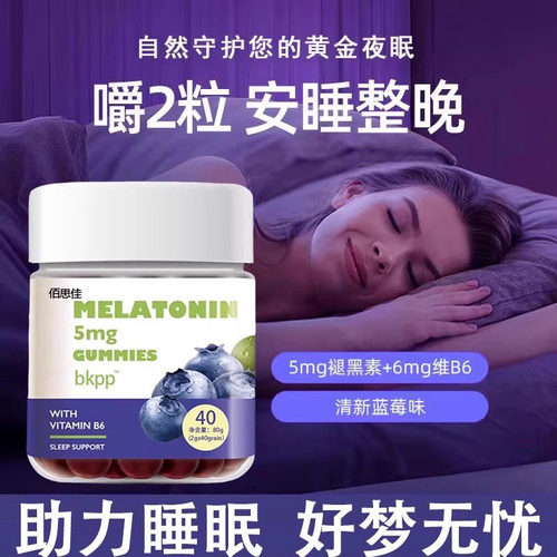 蓝莓睡眠小熊软糖褪黑素安瓶