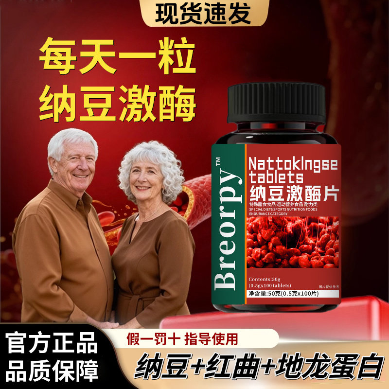 高含量纳豆激酶红曲地龙蛋白片中老年成人正品官方旗舰店男士女性