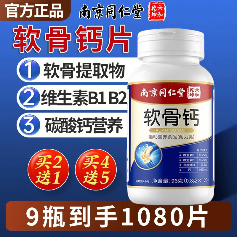 南京同仁堂六和乾坤软骨钙片中老年成人官方正品补非旗舰店抽筋缺
