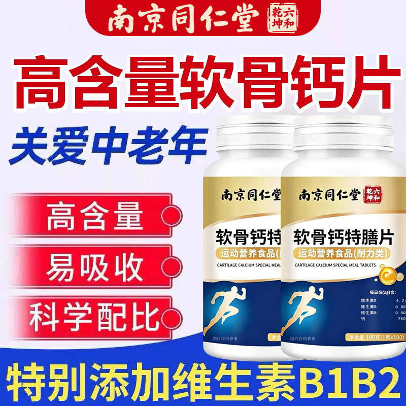 南京同仁堂软骨钙片中老年腿脚酸软成人补钙维生素D软骨素护关节