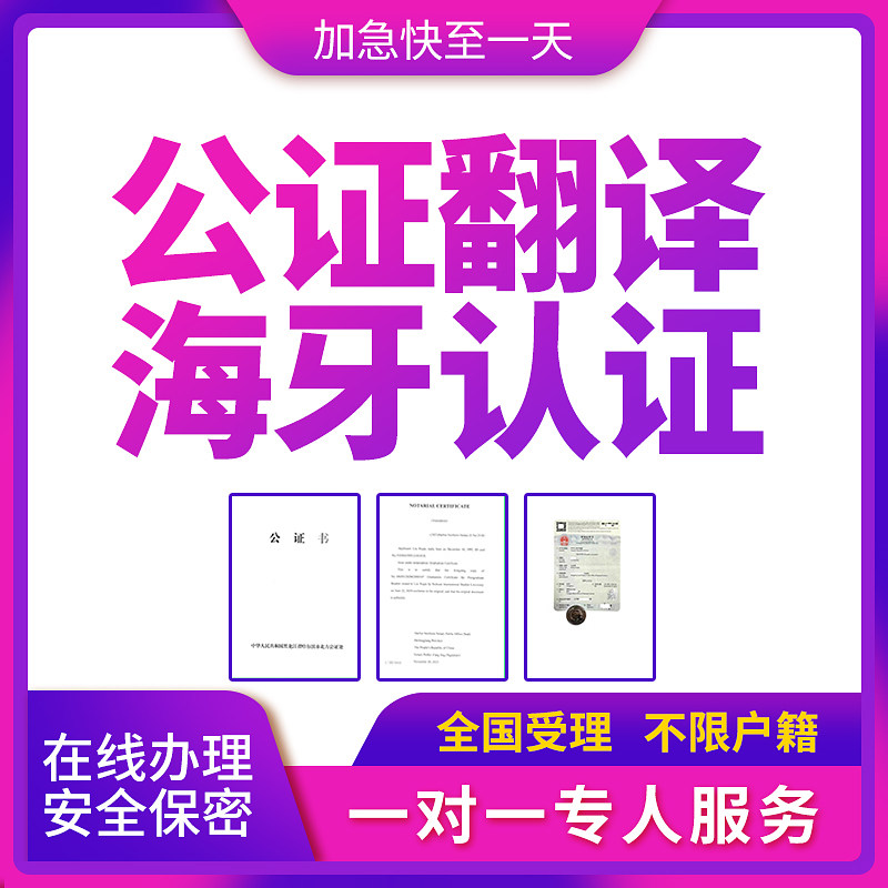 公证认证翻译服务出生无罪犯亲属笔译服务