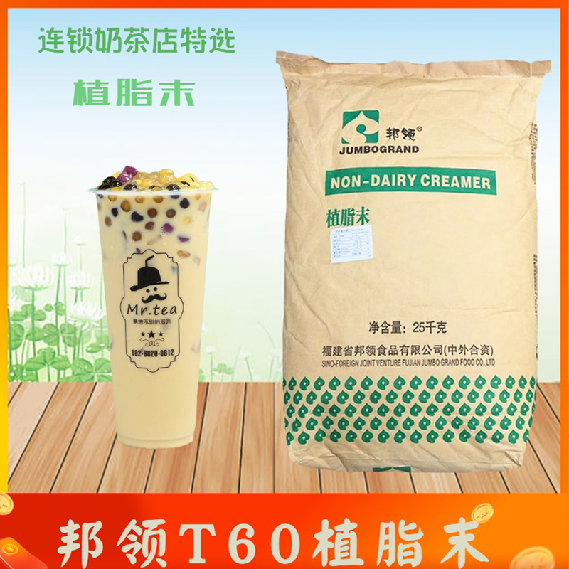 邦领T60植脂末珍珠奶茶杨小贤绵绵冰原料25公斤袋装速溶专用奶精