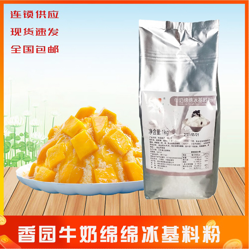 香园牛奶绵绵冰基料粉杨小贤刨冰奶茶原料榴莲冰酸奶冰1kg/包包邮