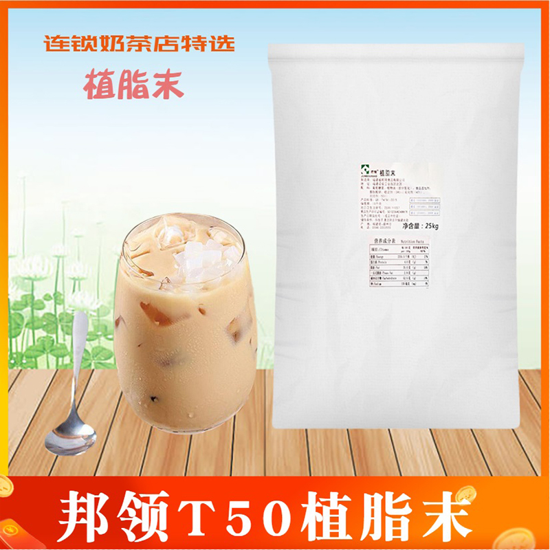 邦领T50植脂末杨小贤奶精台式奶茶咖啡店商用绵绵冰原料顺滑醇香