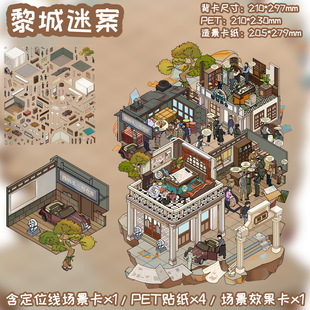 十一玖卡通黎城迷案原创探案微恐收纳微缩景观贴DIY贴纸解压贴画