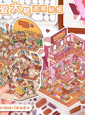 55.0艺蓝造景贴纸大号场景拼贴3D立体场微缩场景贴纸diy解压贴画