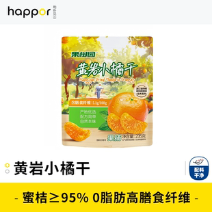 果树园黄岩小橘干酸甜蜜橘果干果脯蜜饯小零食办公室235g独立包装