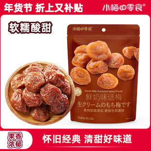 小梅的零食鲜奶味话梅青梅子苏式话梅酸甜开胃休闲孕妇零食238g