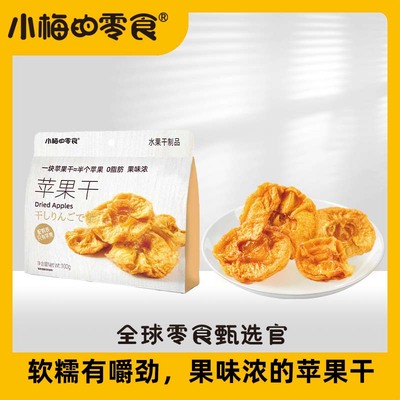 小梅的零食苹果干无添加