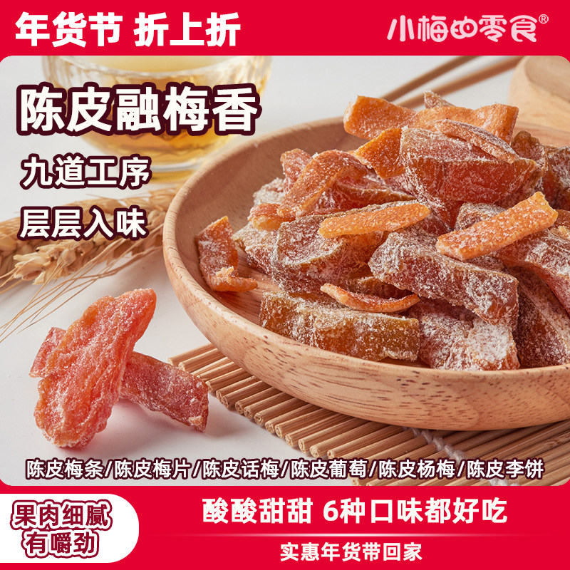 小梅的零食陈皮梅好组合蜜饯果脯果干陈皮梅条办公室休闲开袋即食