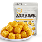 小梅 零食太妃糖味玉米球休闲野营办公追剧烘焙小零食酥脆香甜