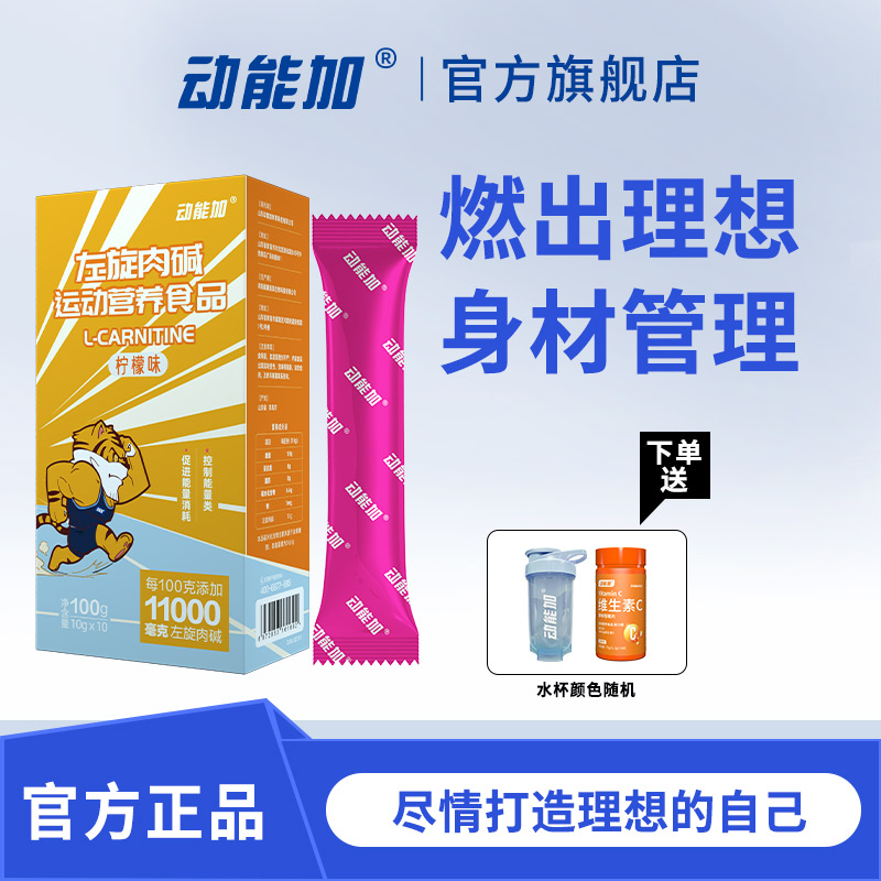 动能加左旋肉碱便携装左旋11000饮料正品运动健身左旋100g*4盒