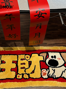 WOOMOJIx大绵羊BOBO艺术家地毯旺财小狗客厅沙发卧室床边礼物脚垫