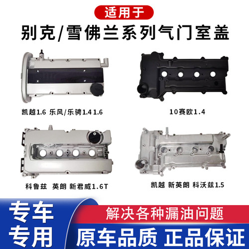 凯越乐风科鲁兹昂科拉气门室盖