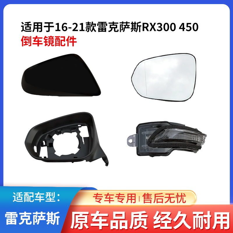 NX200300RX450倒車鏡殼反光鏡片