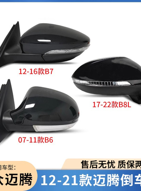 适用大众12-21款迈腾反光镜左右倒车镜总成 迈腾B7 迈腾B8后视镜