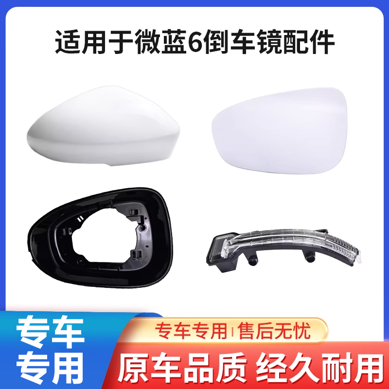 微藍6倒車鏡后殼轉向燈鏡片邊框