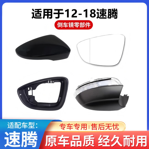 适用12-18大众速腾反光镜外壳
