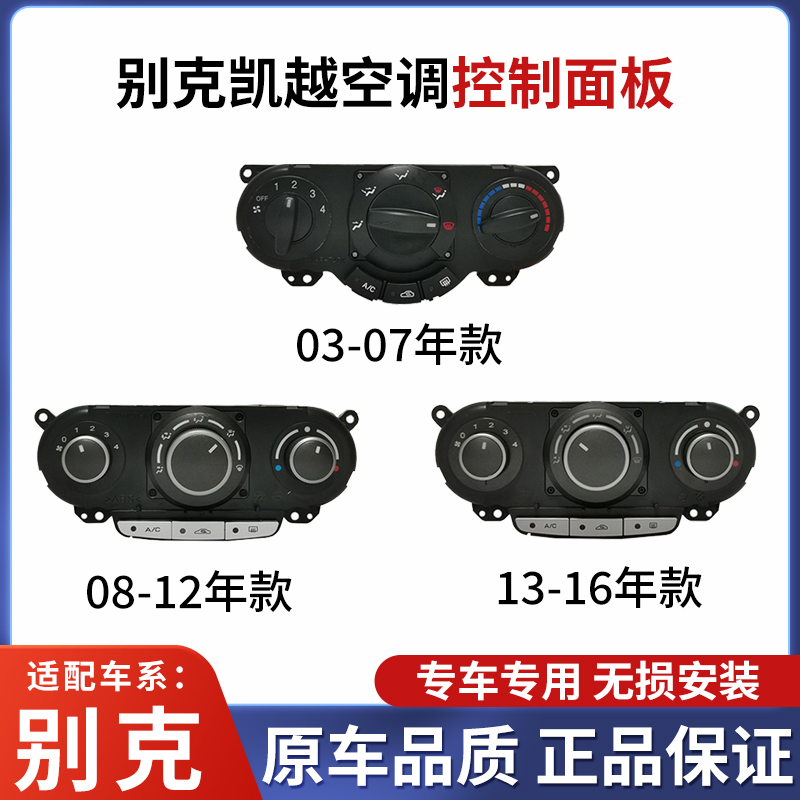 别克凯越03-1款空调控制面板旋钮
