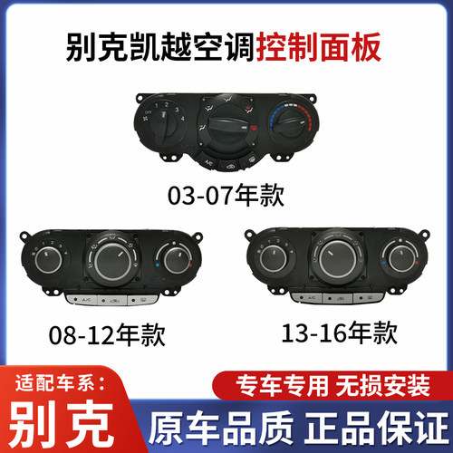 别克凯越03-1款空调控制面板旋钮
