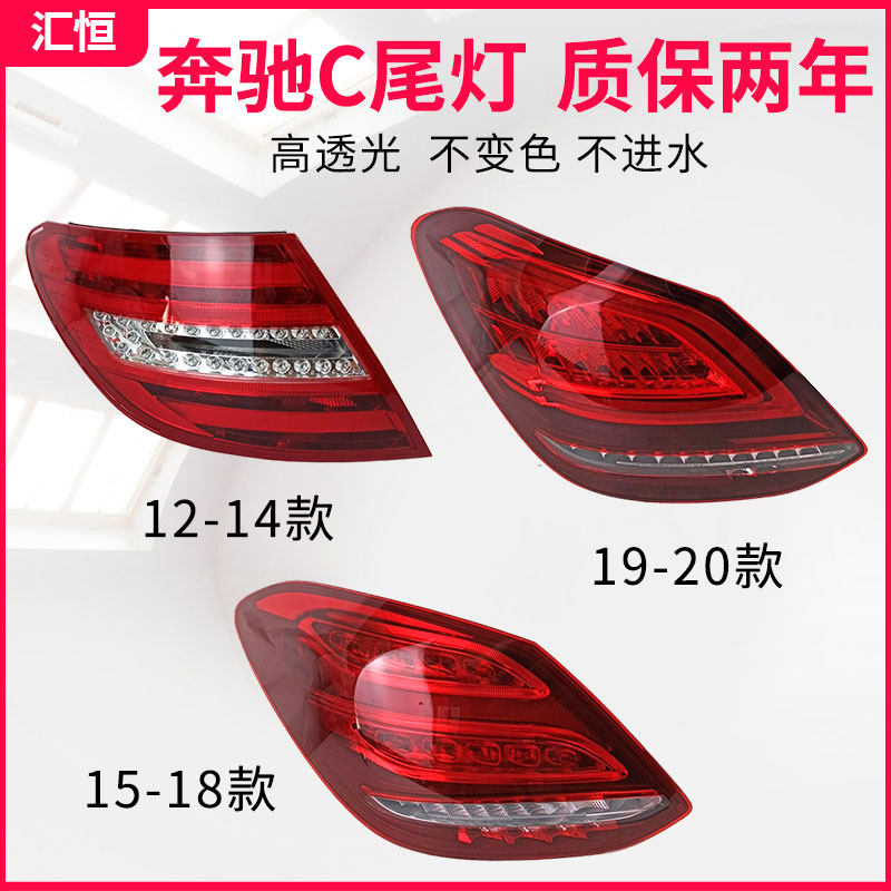 适用于奔驰C250C180LC200LC260LC300L 后尾灯刹车灯 罩盖