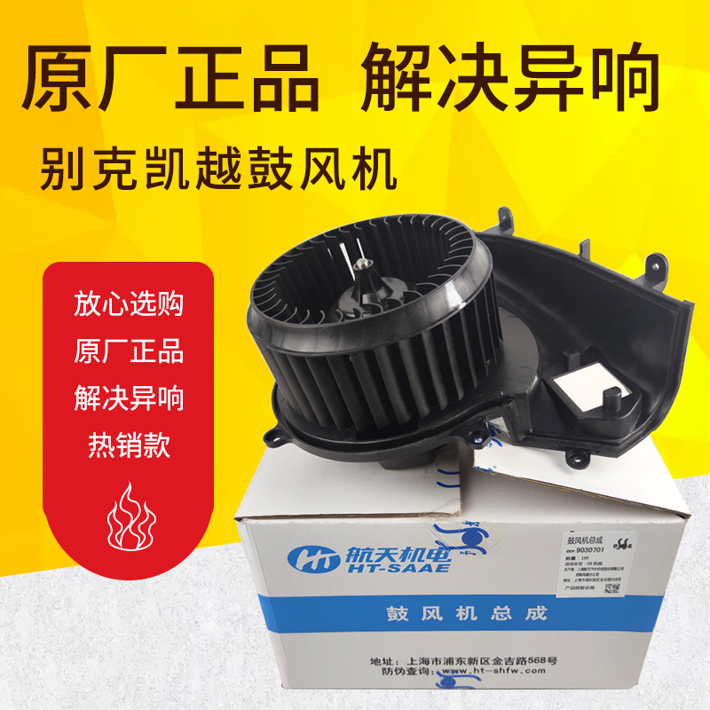Buick phù hợp động cơ quạt nhà máy lắp ráp điều hòa không khí thổi kháng động cơ nóng Excelle