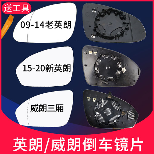 英朗反光镜片威朗倒车镜片