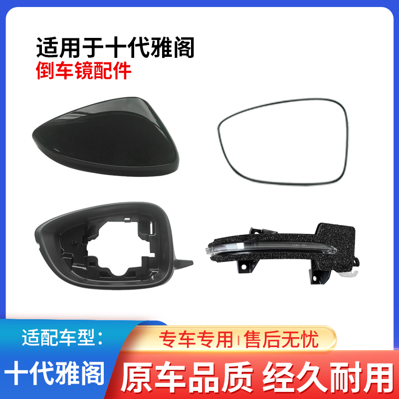 雅閣倒車鏡反光鏡后視鏡片外殼