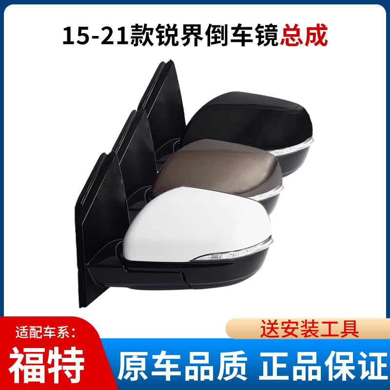 锐界倒车镜总成后视镜总成