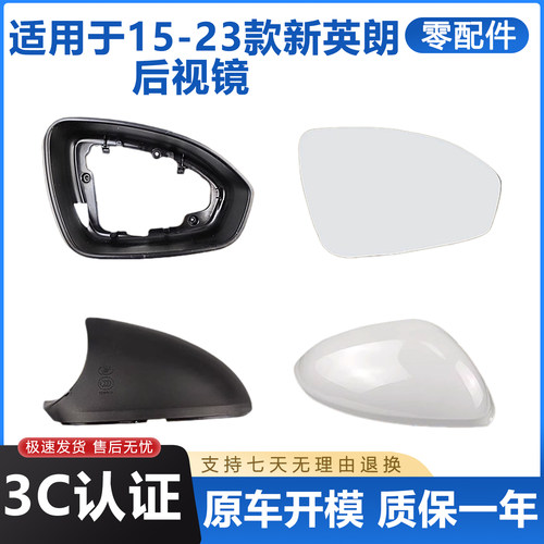 适用新英朗反光镜外壳镜片