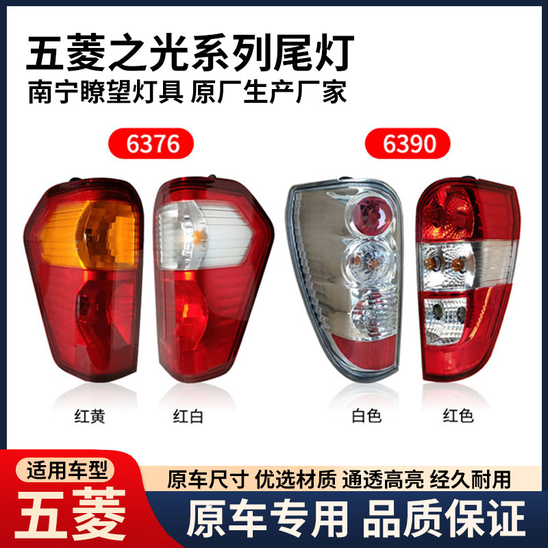 适用五菱之光原厂后尾灯总成6376 6388 89 6390之光s 之光v后灯罩 - 实物图