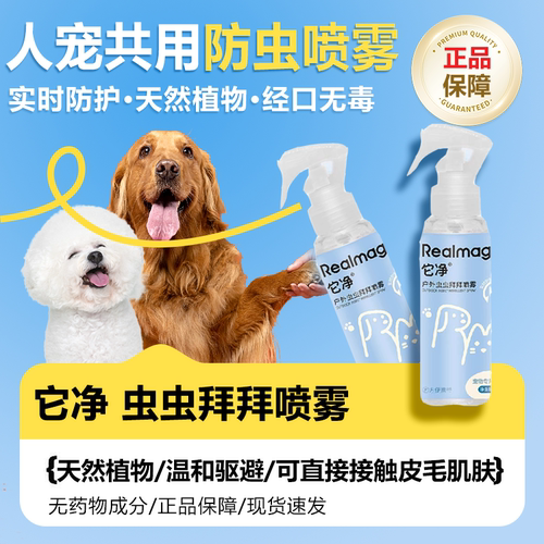 它净狗狗猫咪体外出植物防虫喷雾