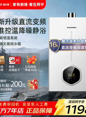 前锋直流变频热水器XAT1Z 16升多分段燃烧精控恒温强排天然气升级