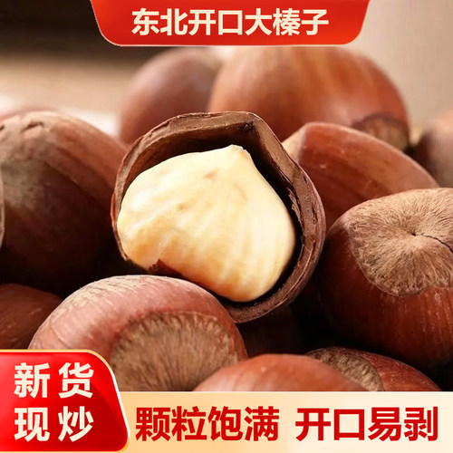 长白山特大榛子原味炒熟开口榛果