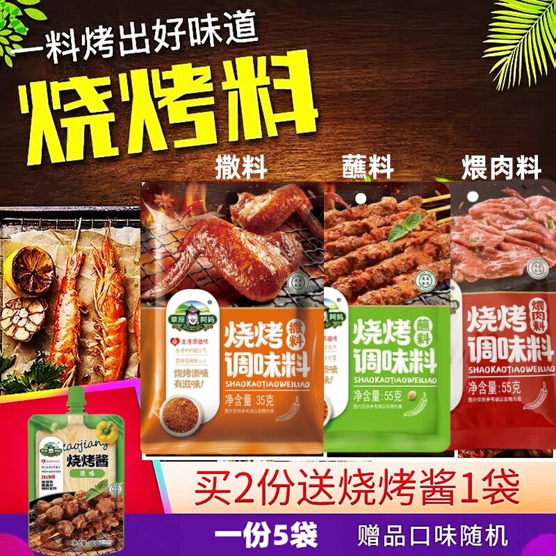 草原阿妈烧烤撒料煨肉腌料家用烧烤沾料香辣烤肉孜然粉调料蘸料