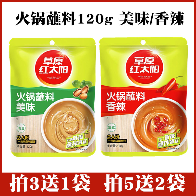 草原红太阳火锅蘸料原味香辣