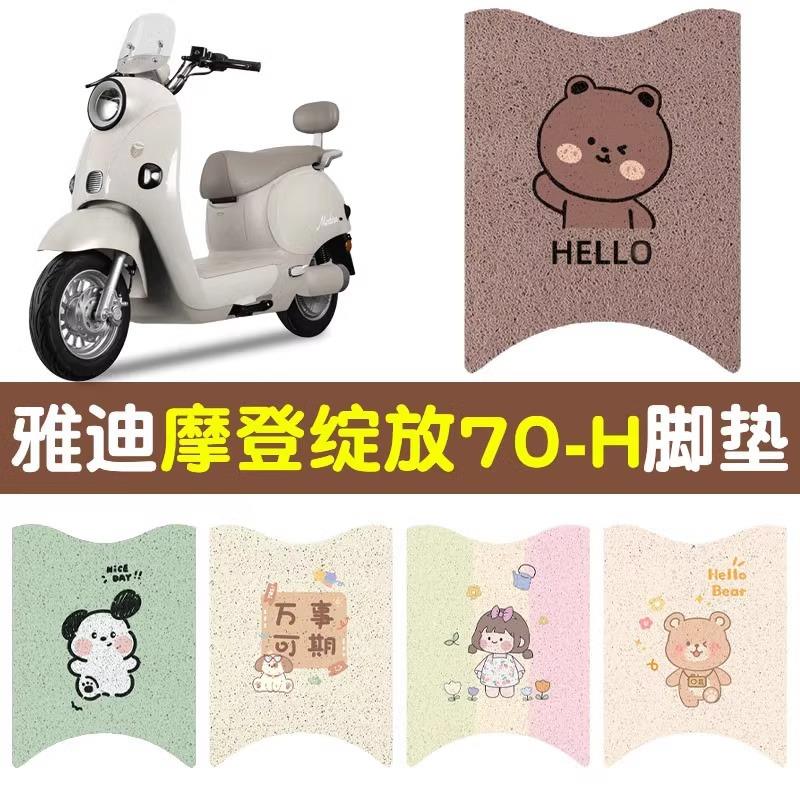 适用雅迪摩登绽放脚垫专用70-m/h电动摩托车脚踏垫电瓶车座套装饰