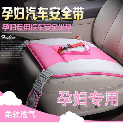 高档孕妇专用 汽车安全带夹背带 安全座椅坐垫保胎带托腹带防勒护