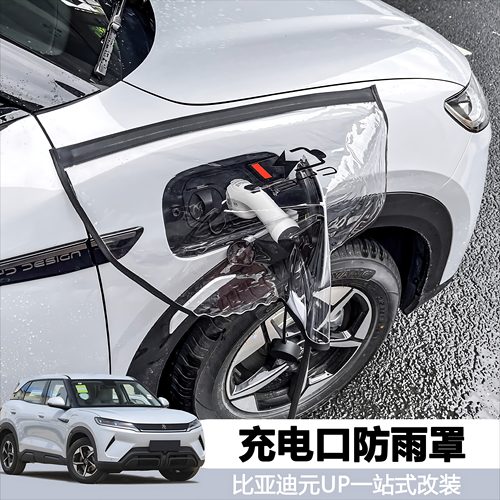 比亚迪元UP充电口防雨罩改装配件